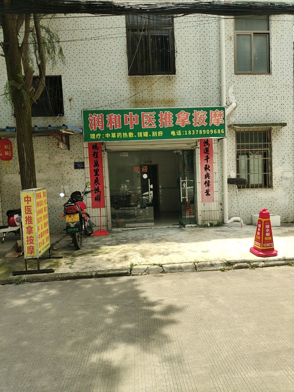 润和传统中医推拿按摩保健店