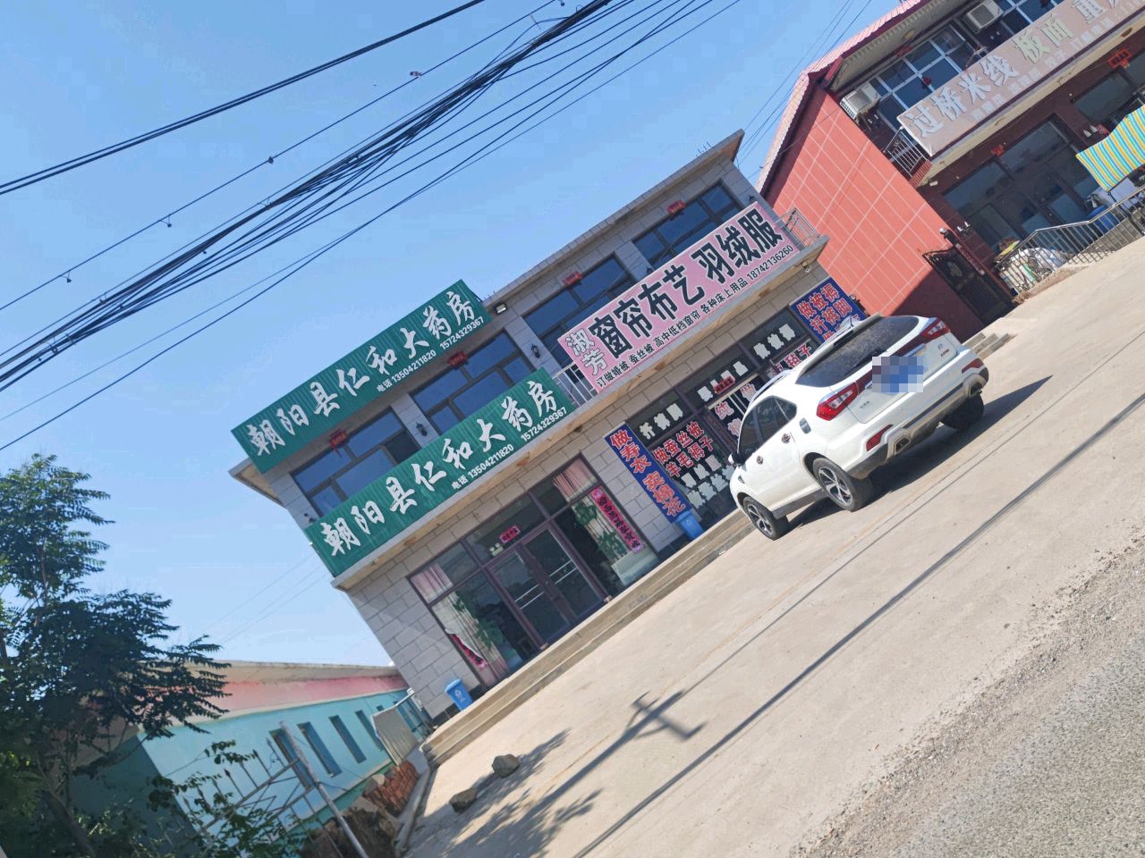 朝阳县仁和大药房