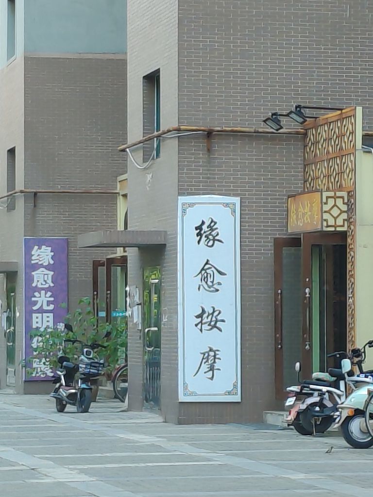缘愈按摩