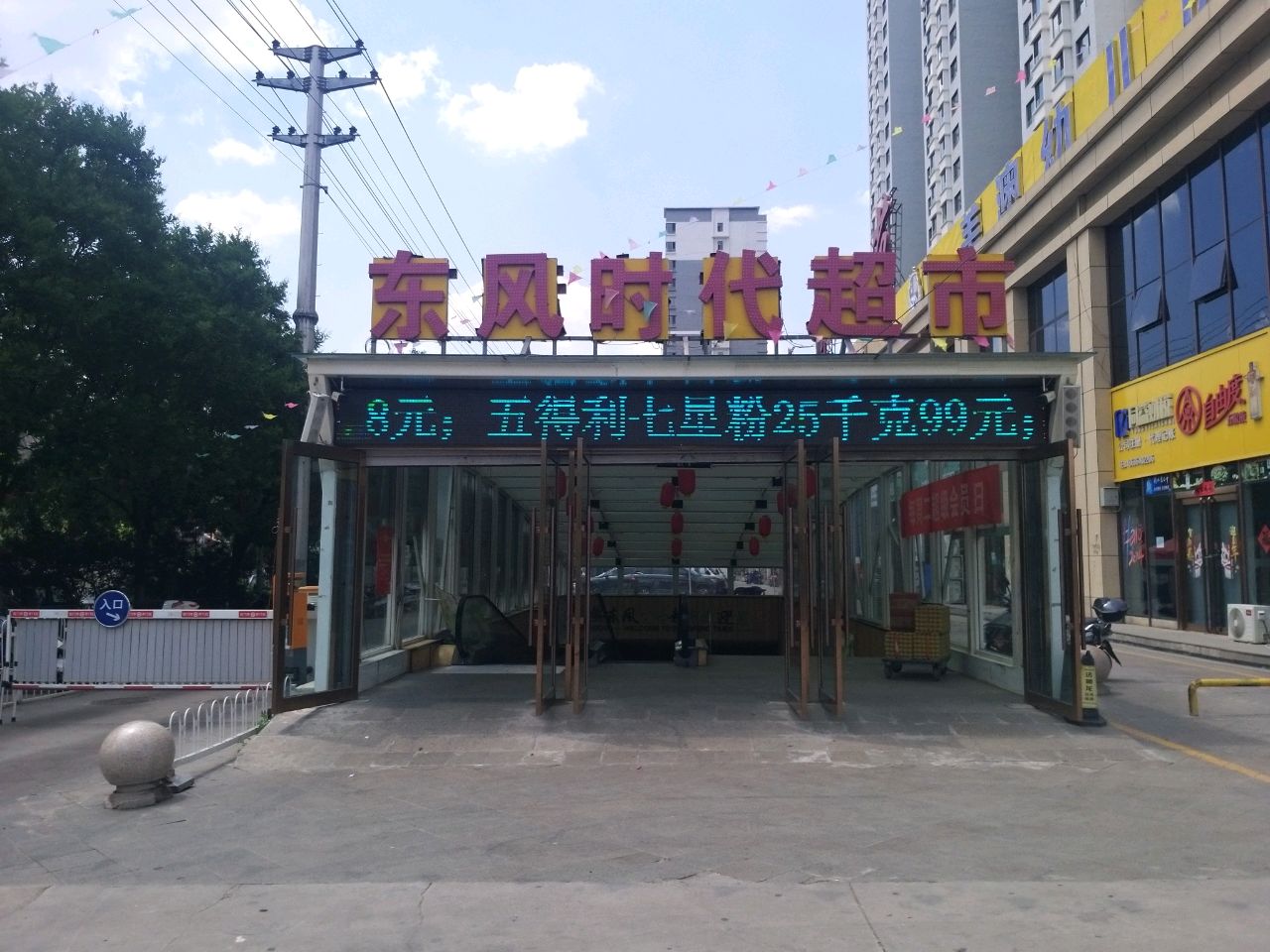 新东风时代超市(紫琳苑店)