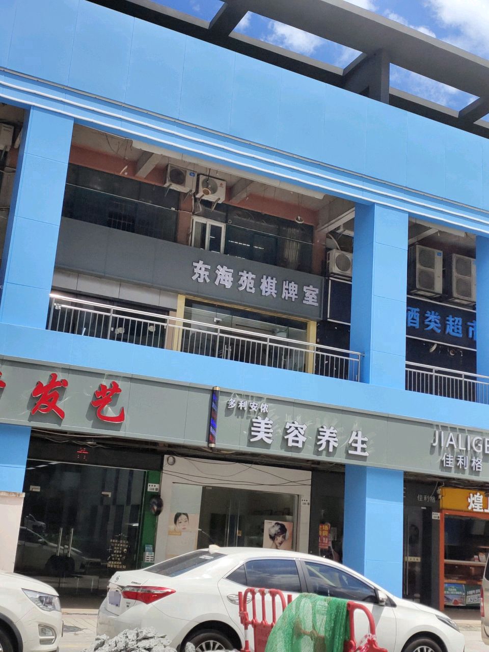 东海苑棋牌室