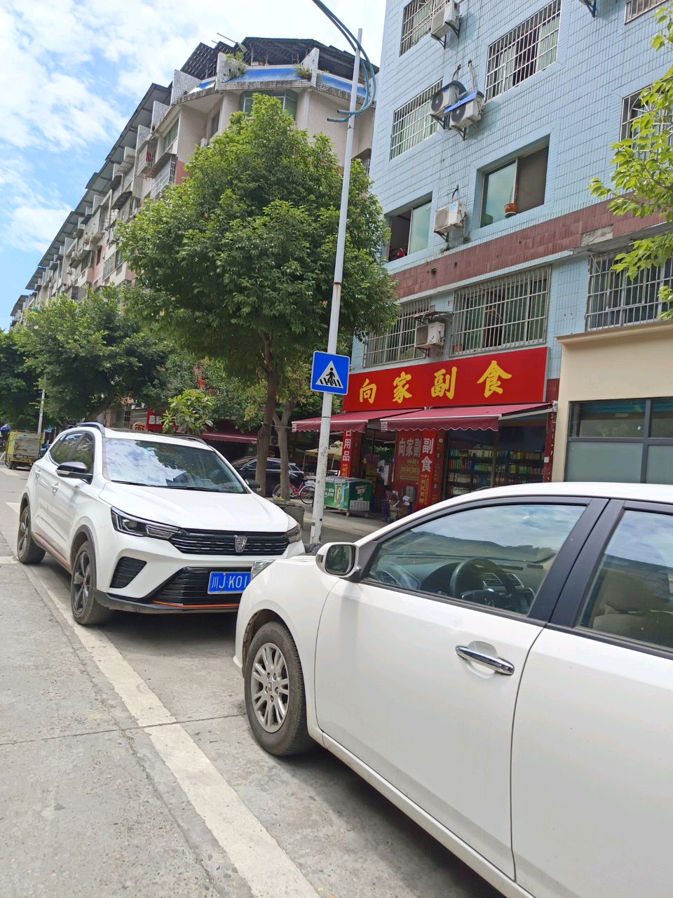 向家副食