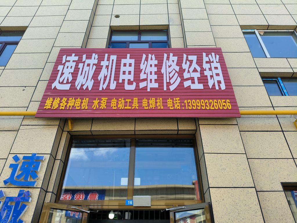 速诚机电维修经销