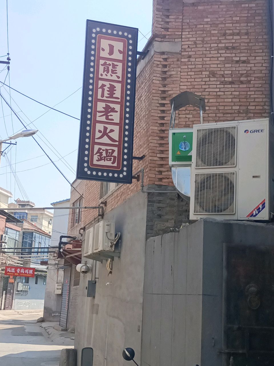 小熊佳老火锅