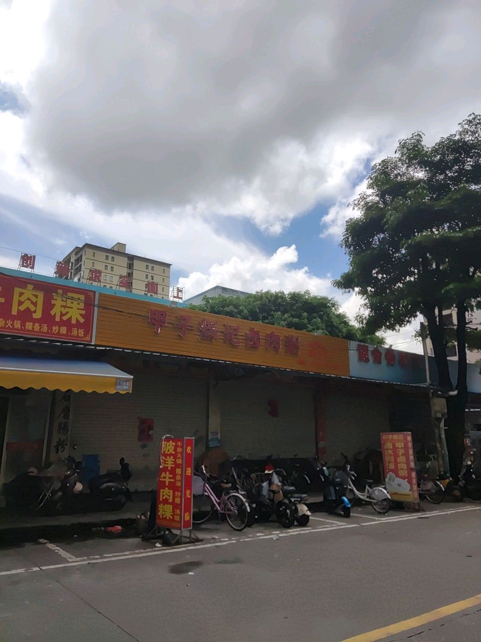 甲子辉记卤肉粥