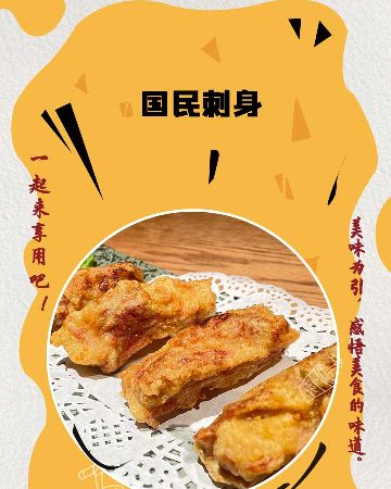 国民刺身生活馆