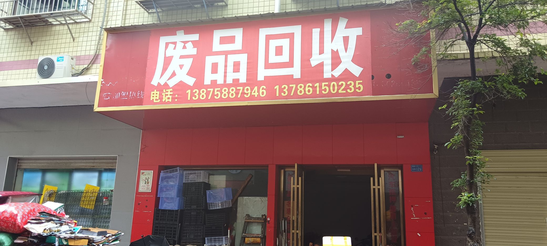 废品回收
