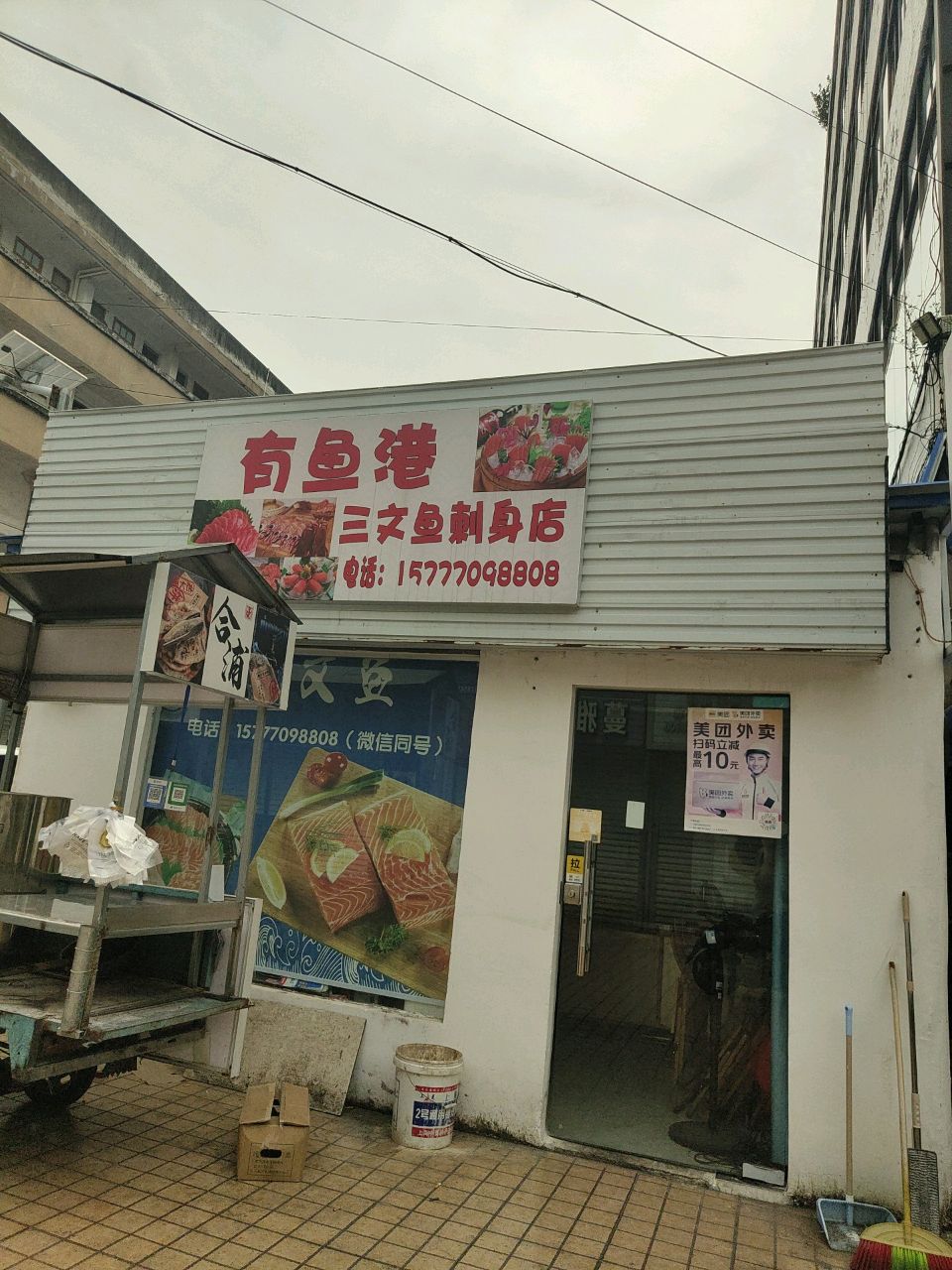 有鱼港·三文鱼刺身店