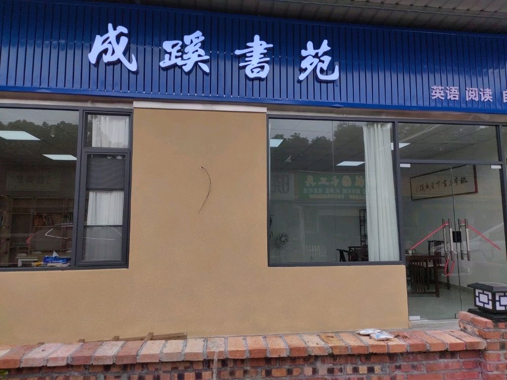 成蹊书苑(莞外店)
