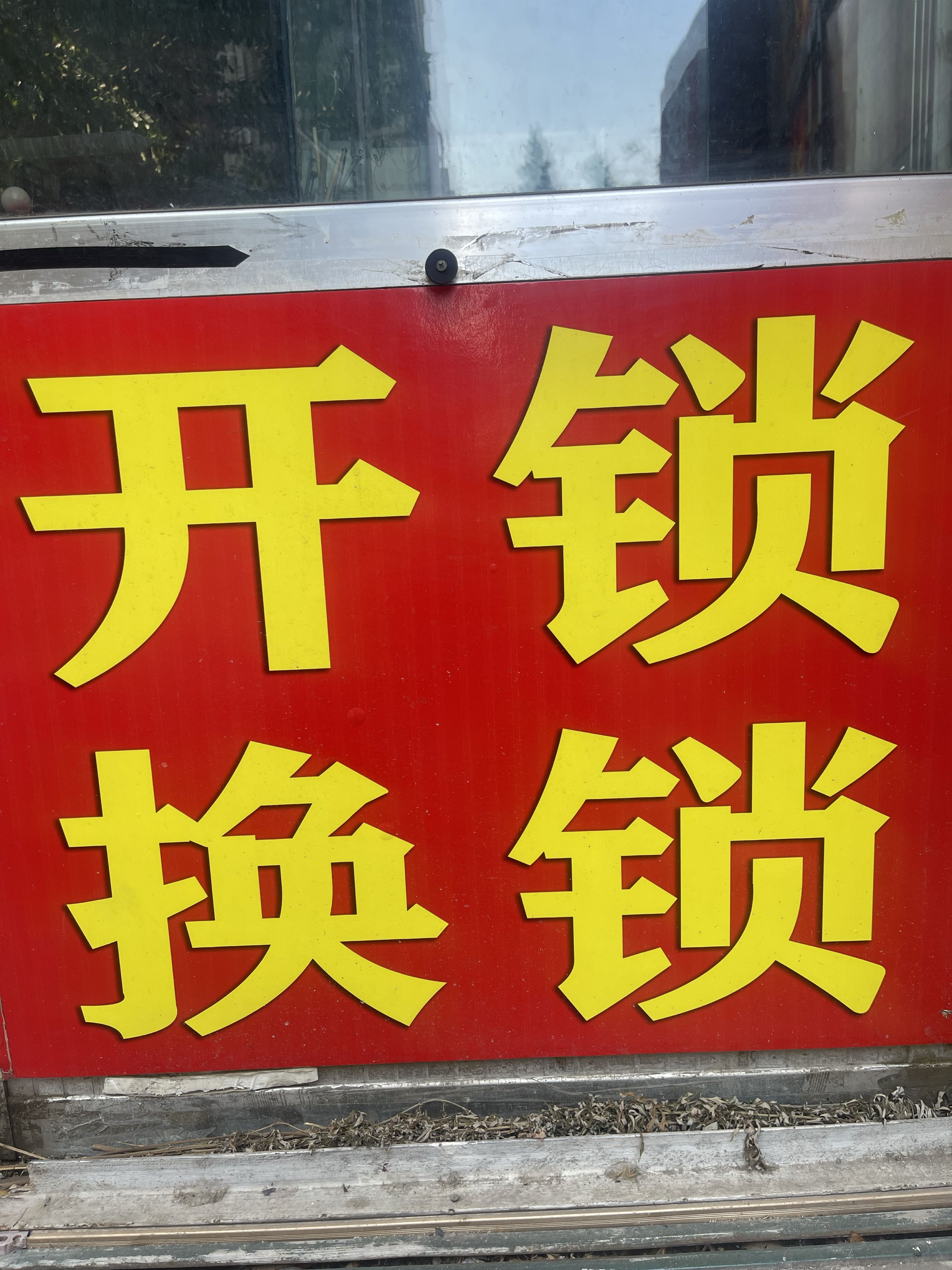 修表开锁