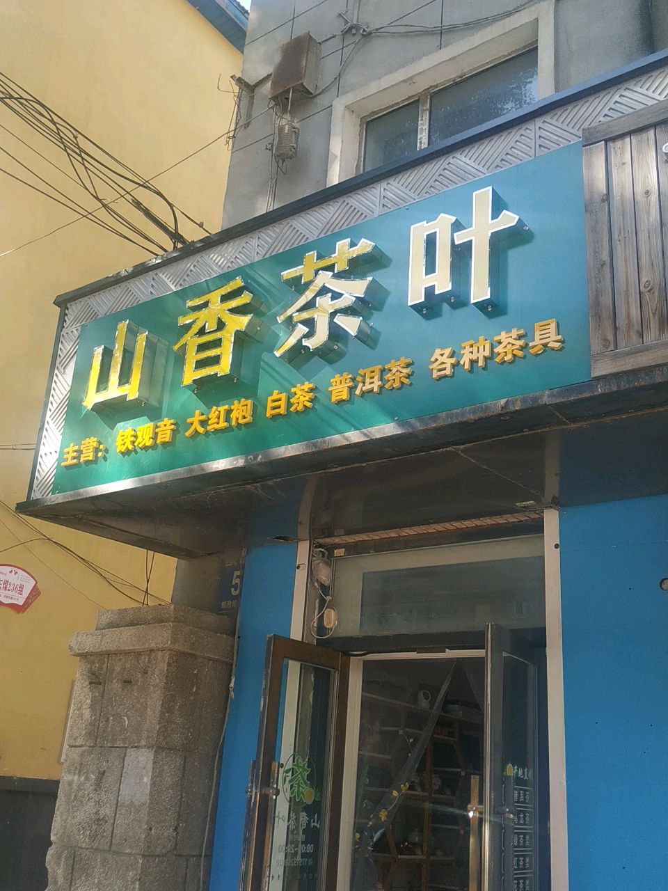 山香茶叶