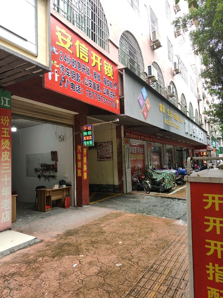 安信开锁(荡坪路店)