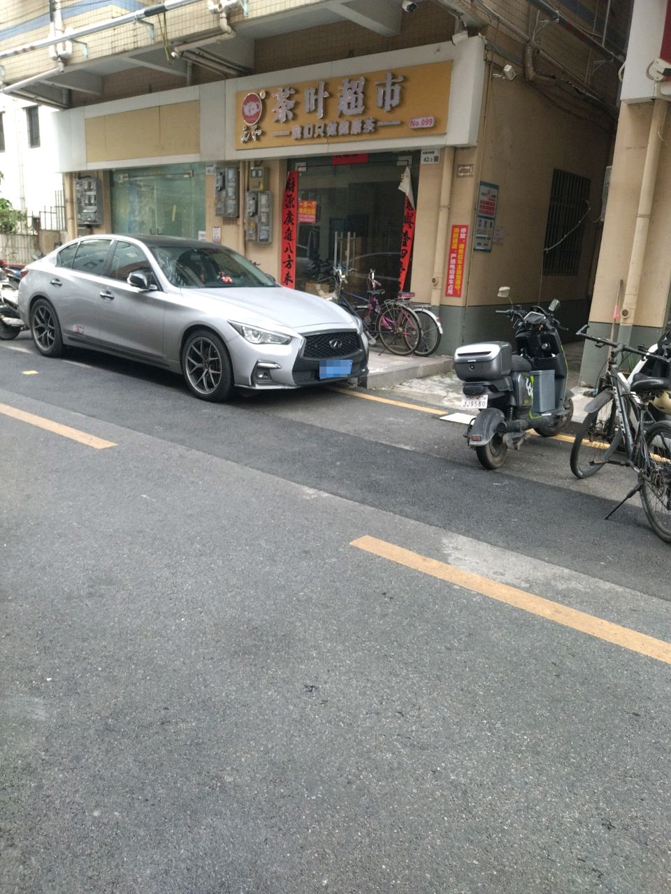元和茶叶超市