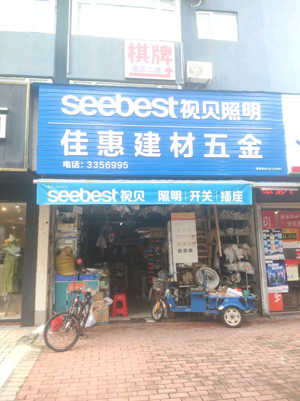 佳惠五金