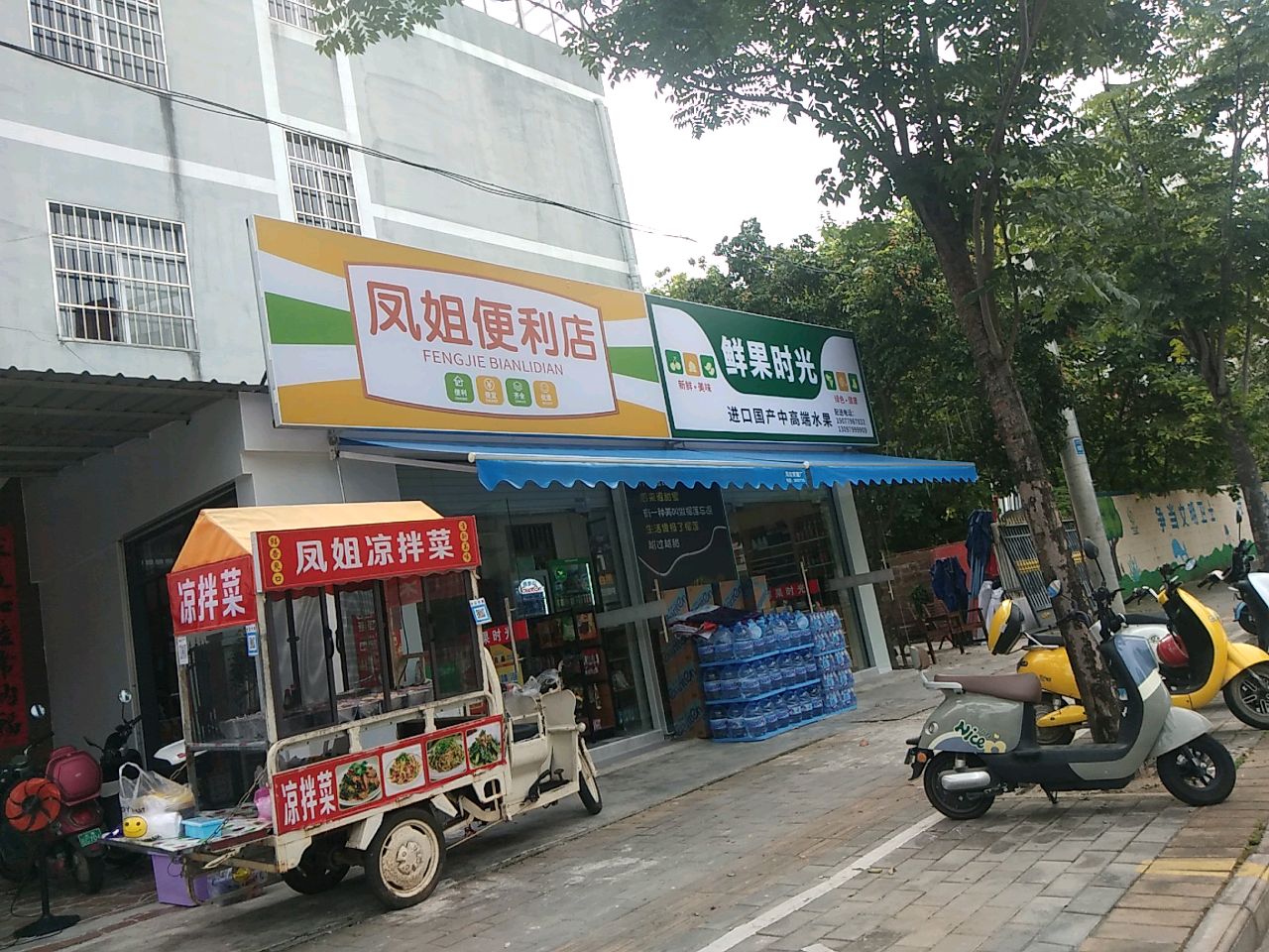 凤姐便利店(北星路店)