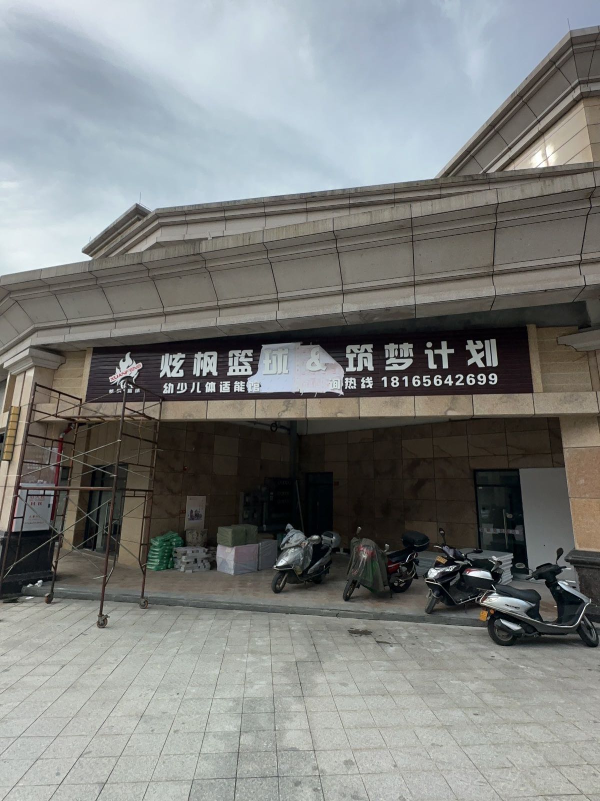 炫枫篮球&筑梦计划(潮连店)