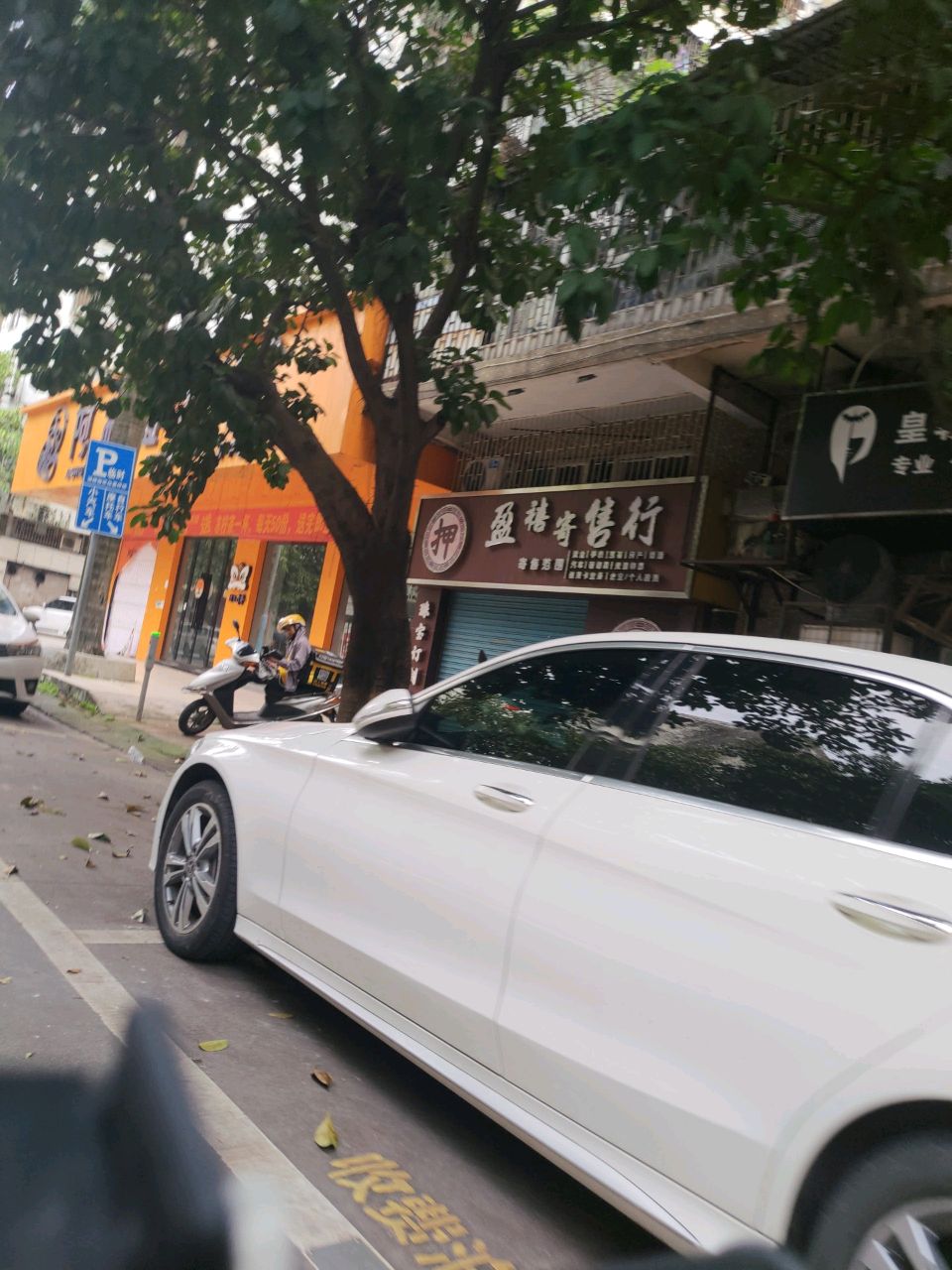 盈禧寄售行