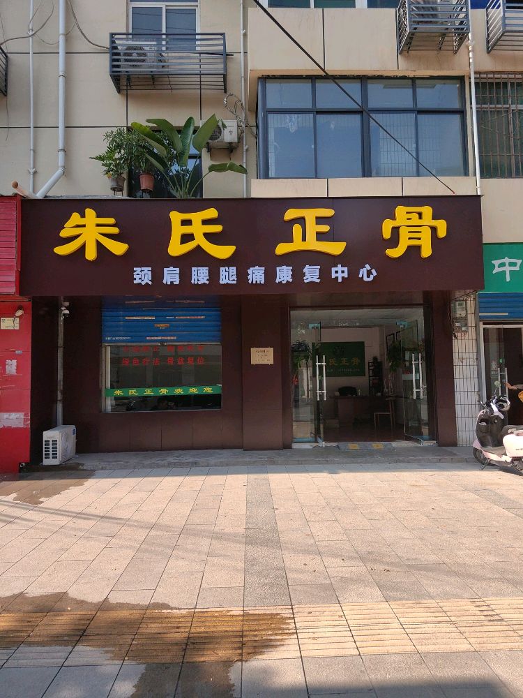 朱氏正骨