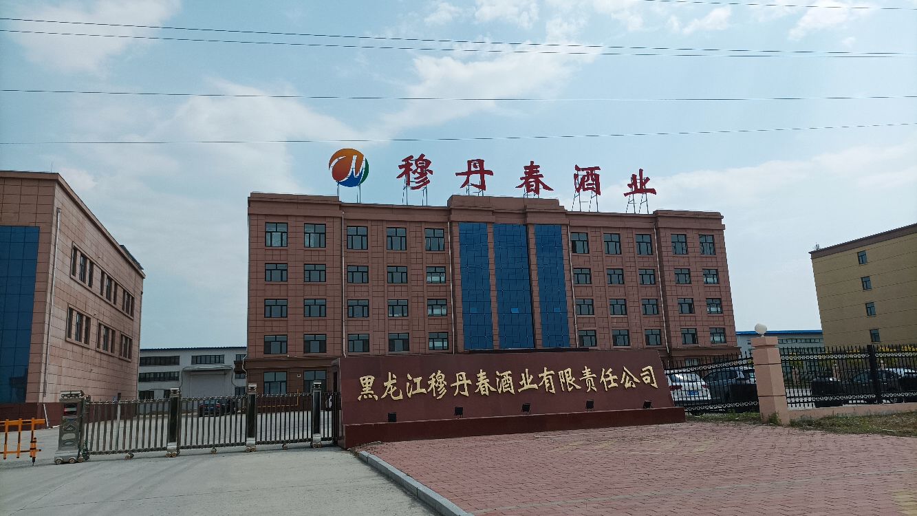 黑龙江穆丹春酒业有限责任公司