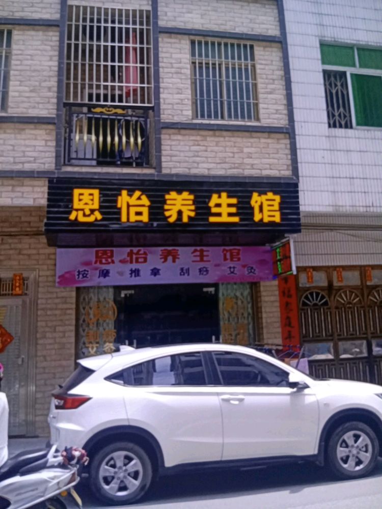 恩怡养生馆(建设路店)