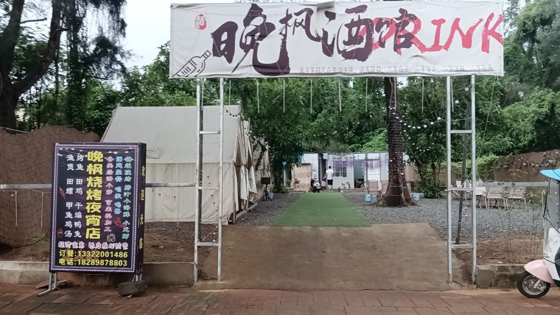 晚枫烧烤夜宵店