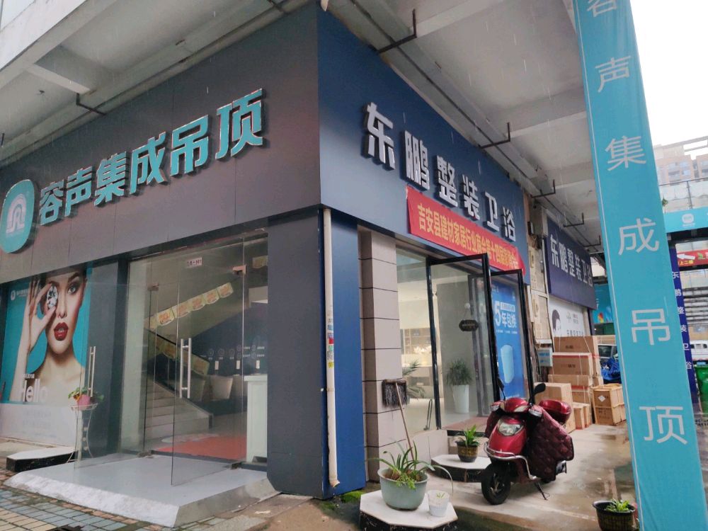 东鹏整装卫浴(亿都店)