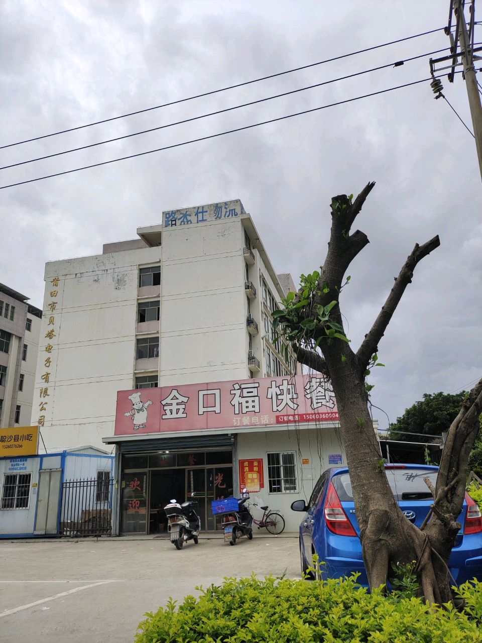 金口福快餐