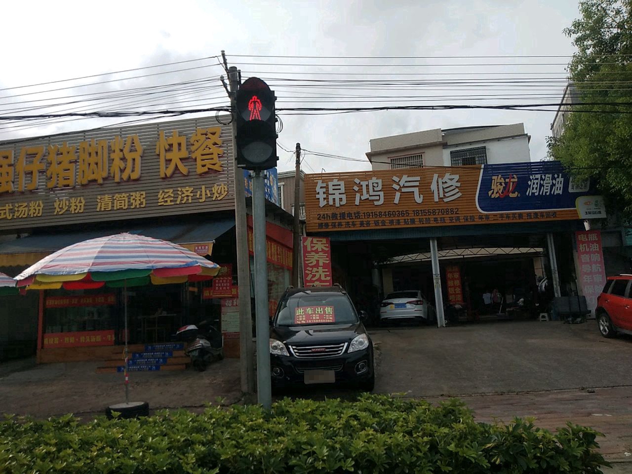 锦鸿汽修