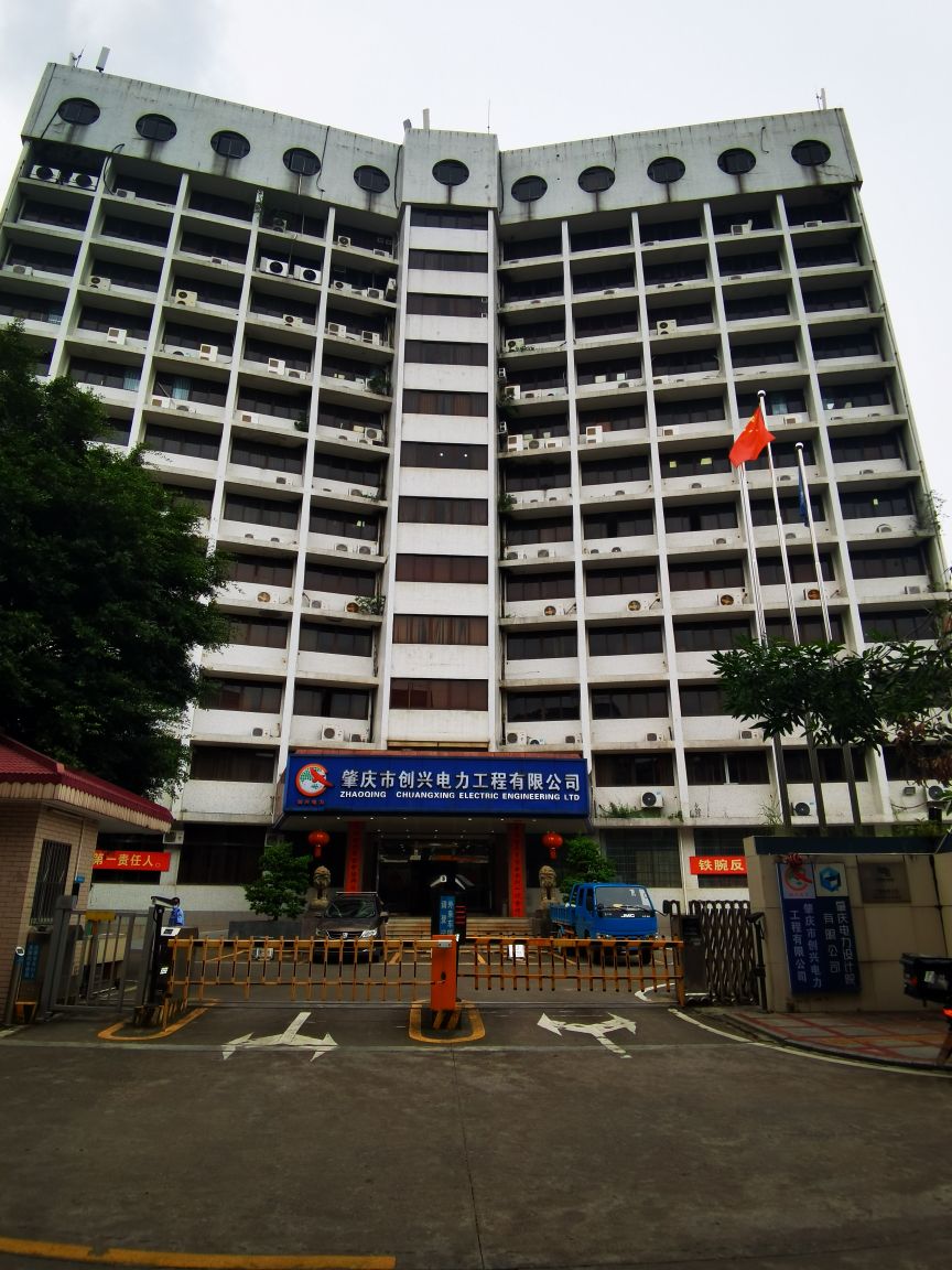 肇庆市创兴电力工程有线公司