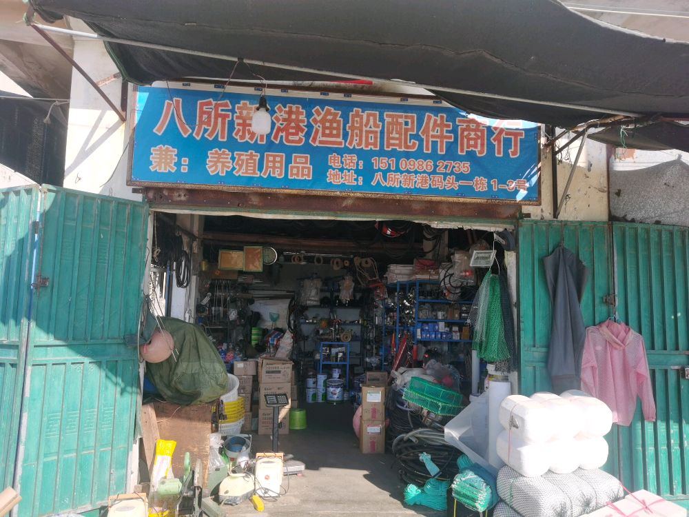 新港康桂渔船及养殖配件
