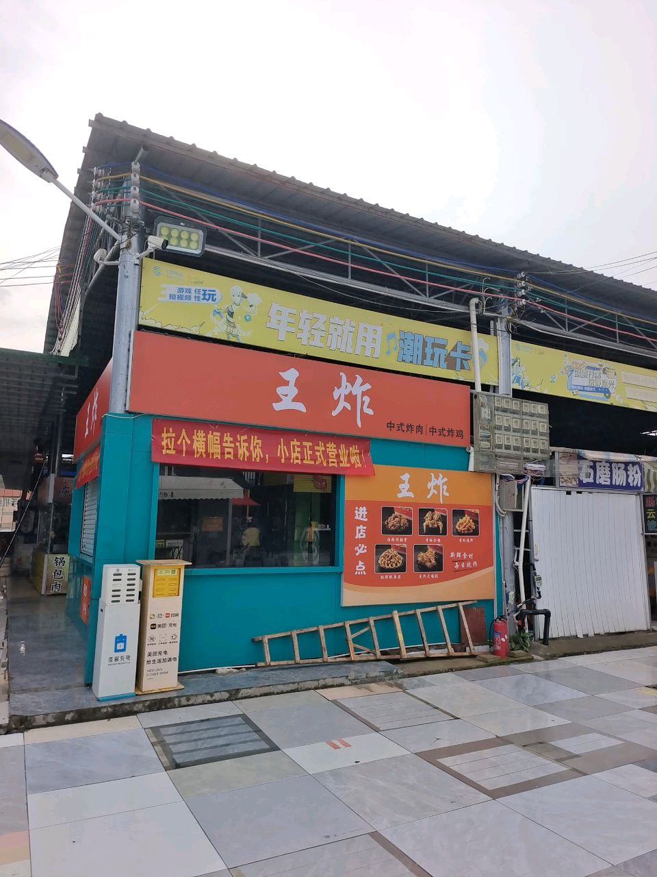 王炸中式炸肉中式炸鸡