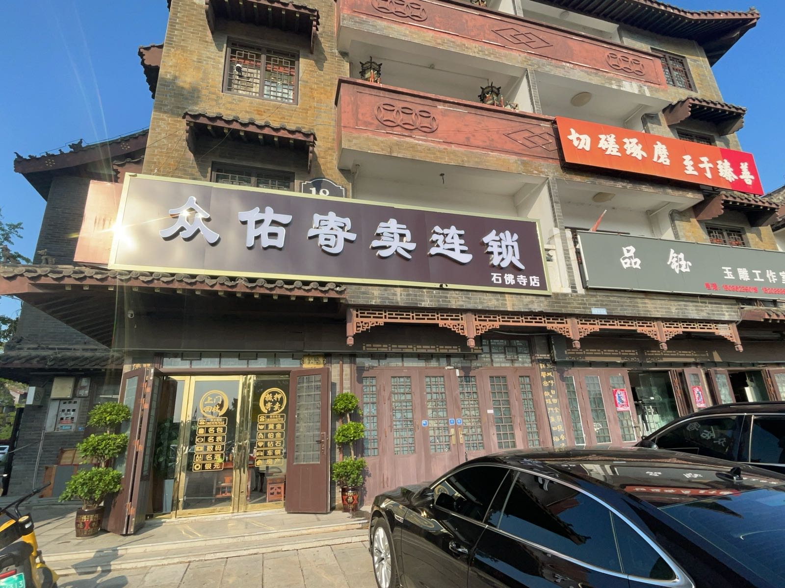 众佑寄卖连锁黄金钻石(石佛寺店)