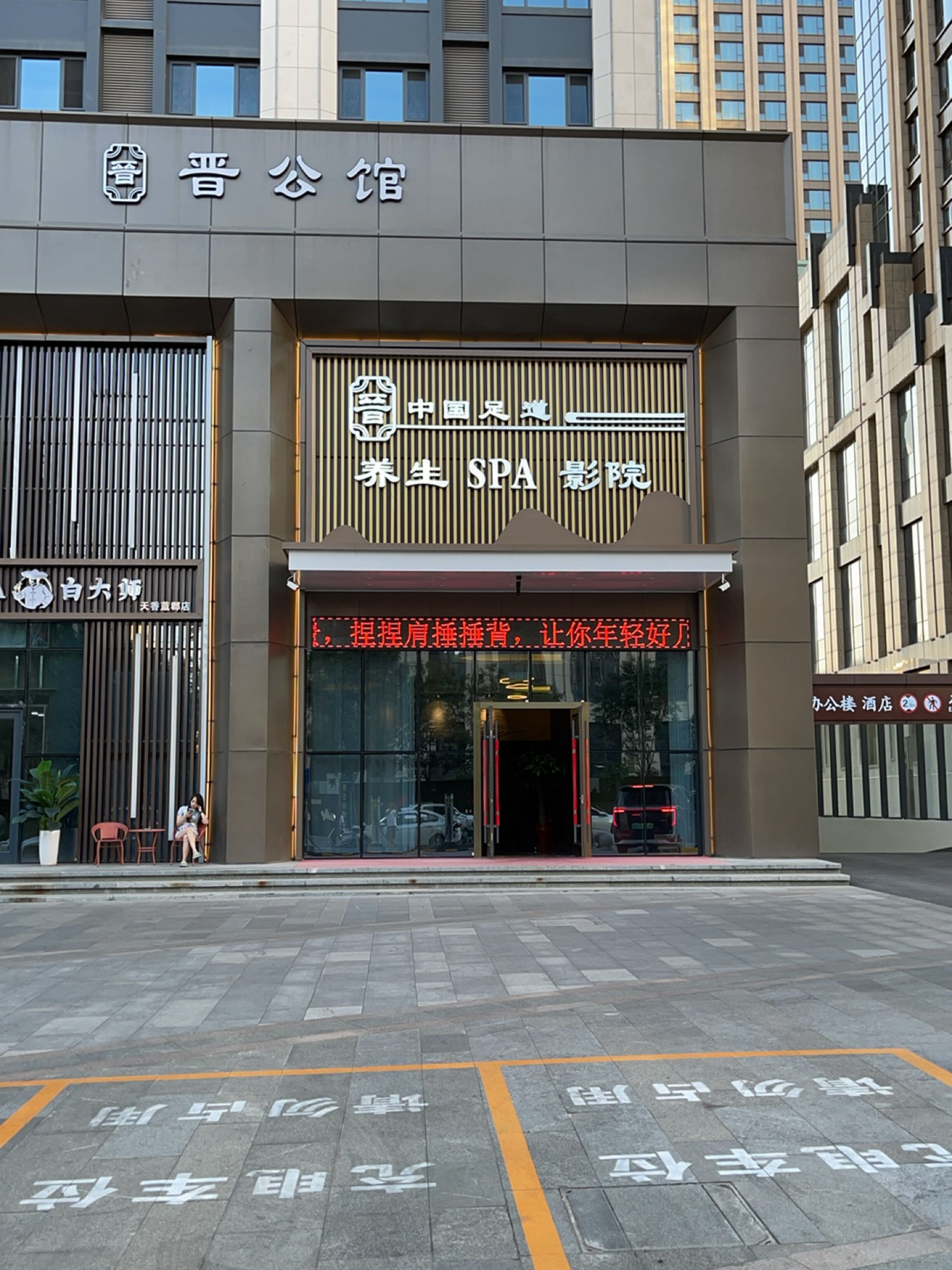 晋公馆·足疗按摩·采耳·SPA养生