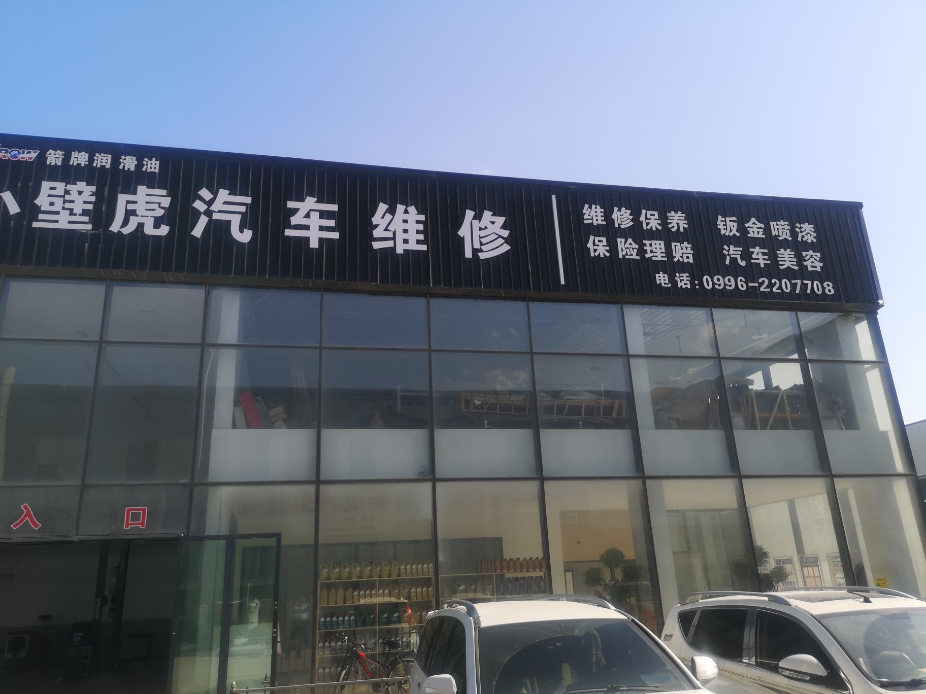新疆小壁虎汽车修理有限公司