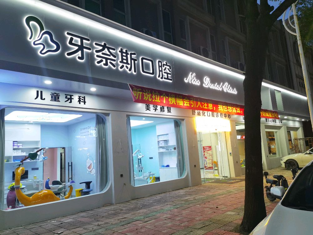 牙奈斯口腔(揭阳东山新河院)