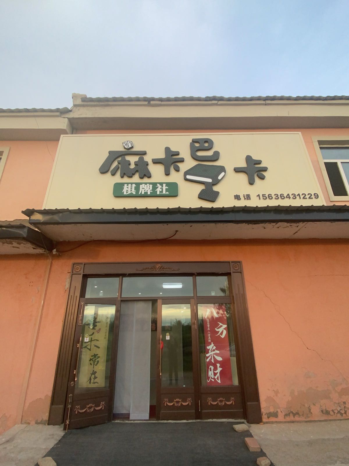麻卡巴卡棋牌社(滨江路店)