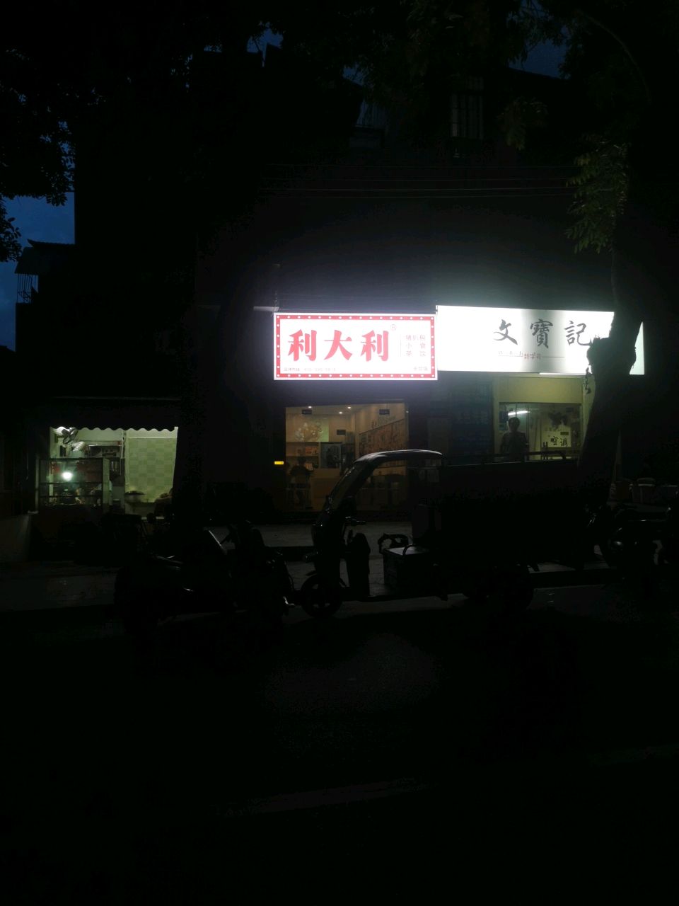 利大利猪扒包(赤坎一中店)