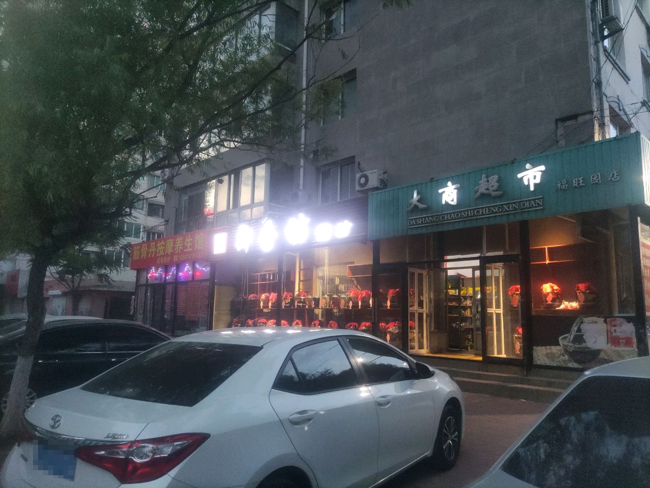 筋骨丹按摩养生馆