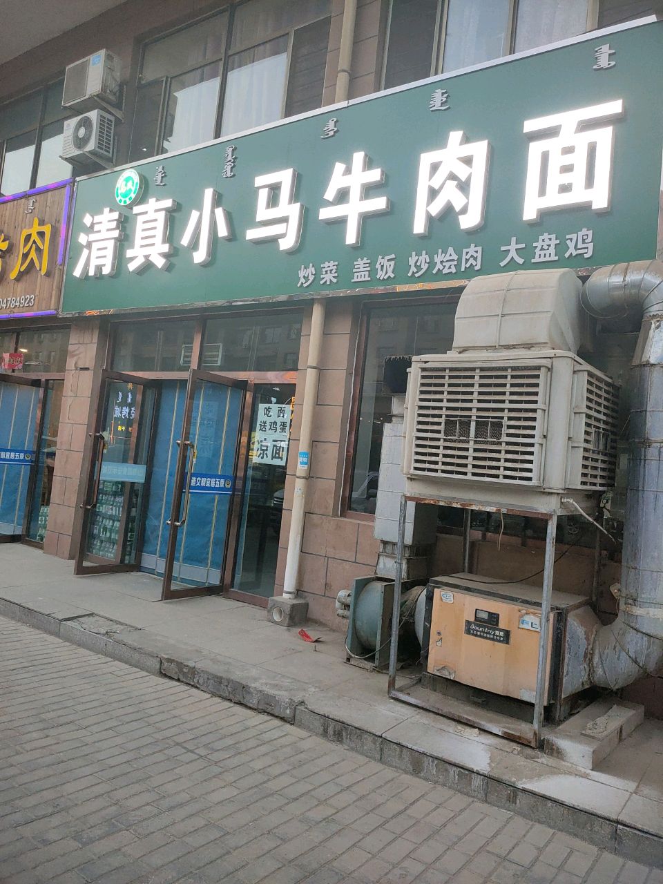 清真小马牛肉面
