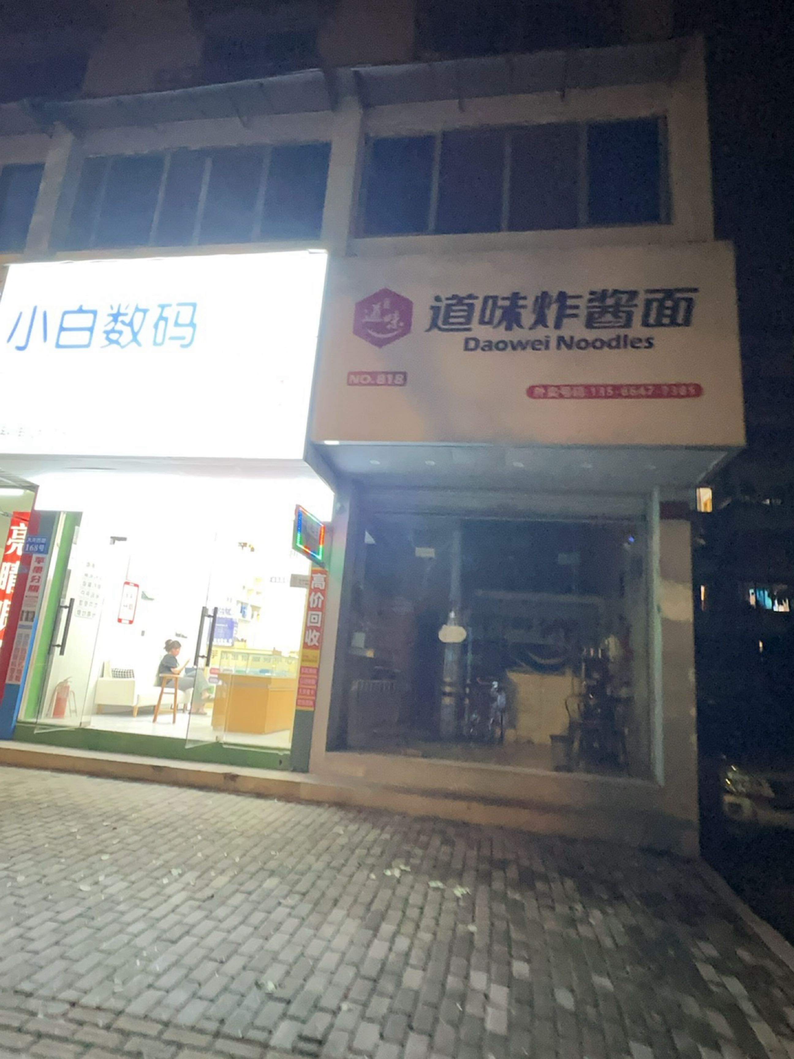 小白数码(富康小区店)