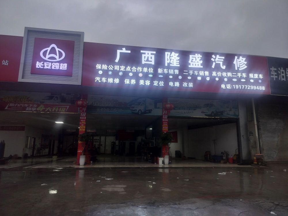 广西隆盛汽修