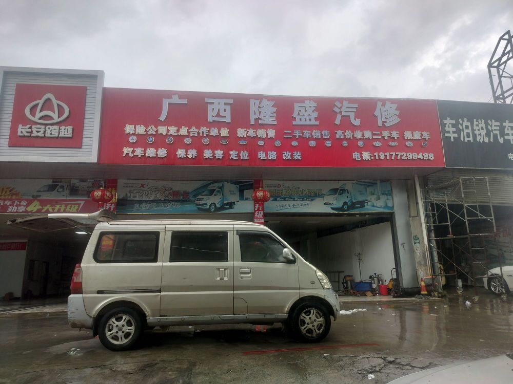 广西隆盛汽修