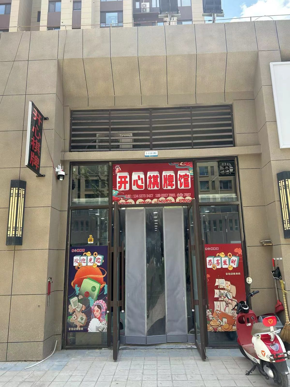 开心棋牌馆