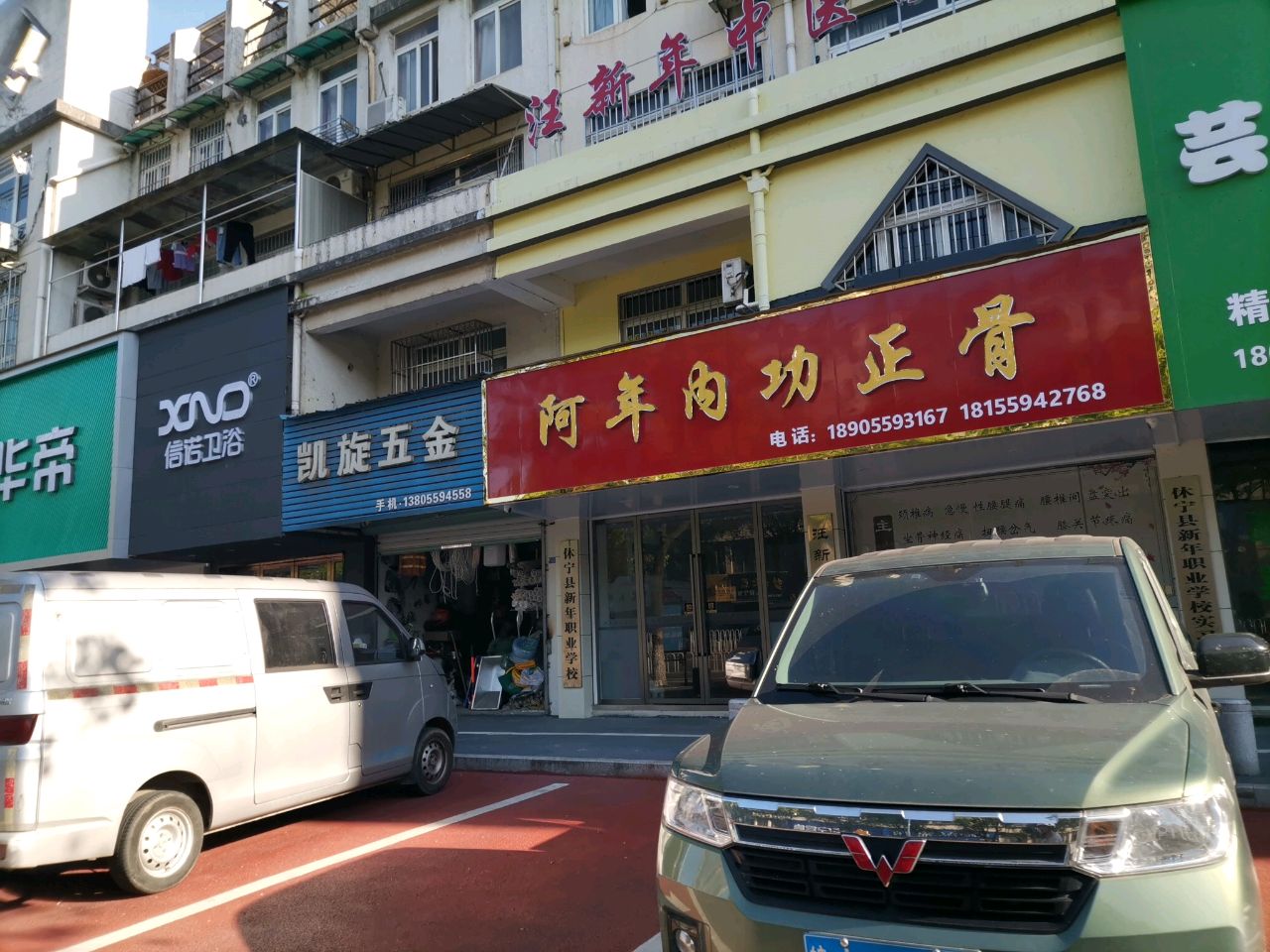 阿年内功正骨(汪新年中医诊所)