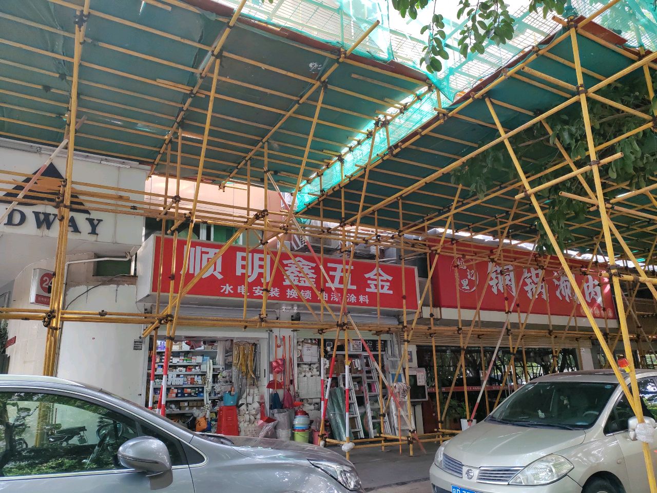 顺明鑫五金(鹏益花园店)