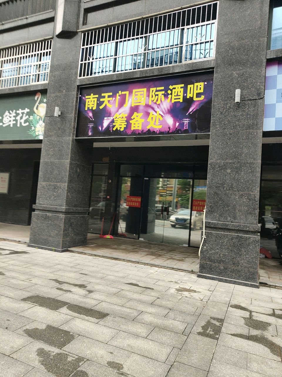 南天门国际酒吧筹备处