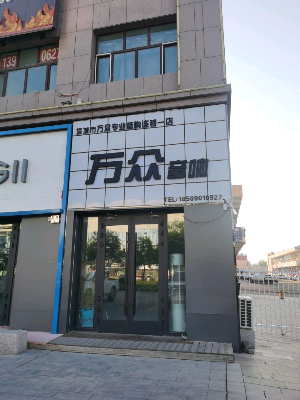 塔城市万众电气销售有限责任公司(天福千泉广场店)