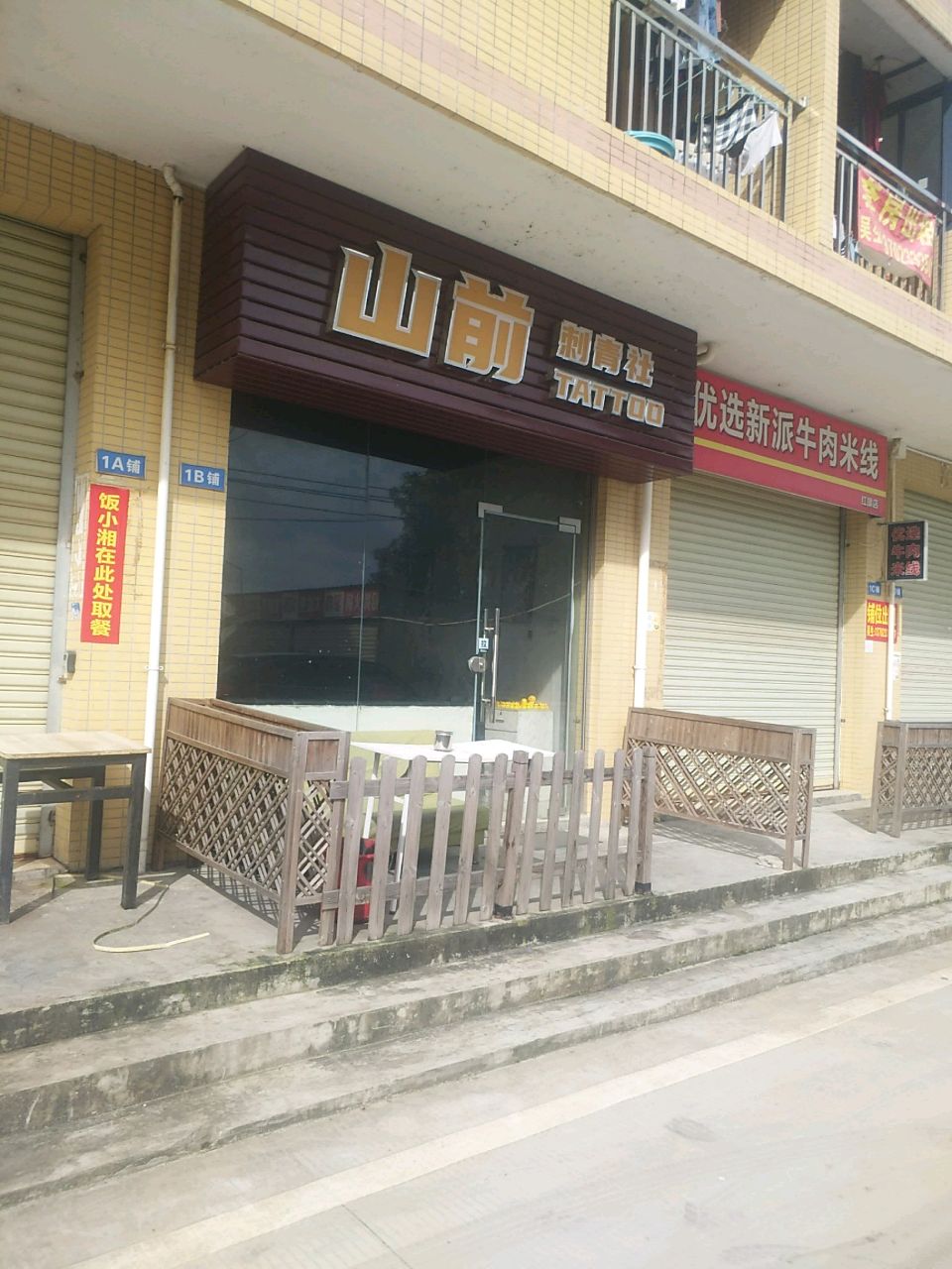 金湾山前刺青社(红旗店)