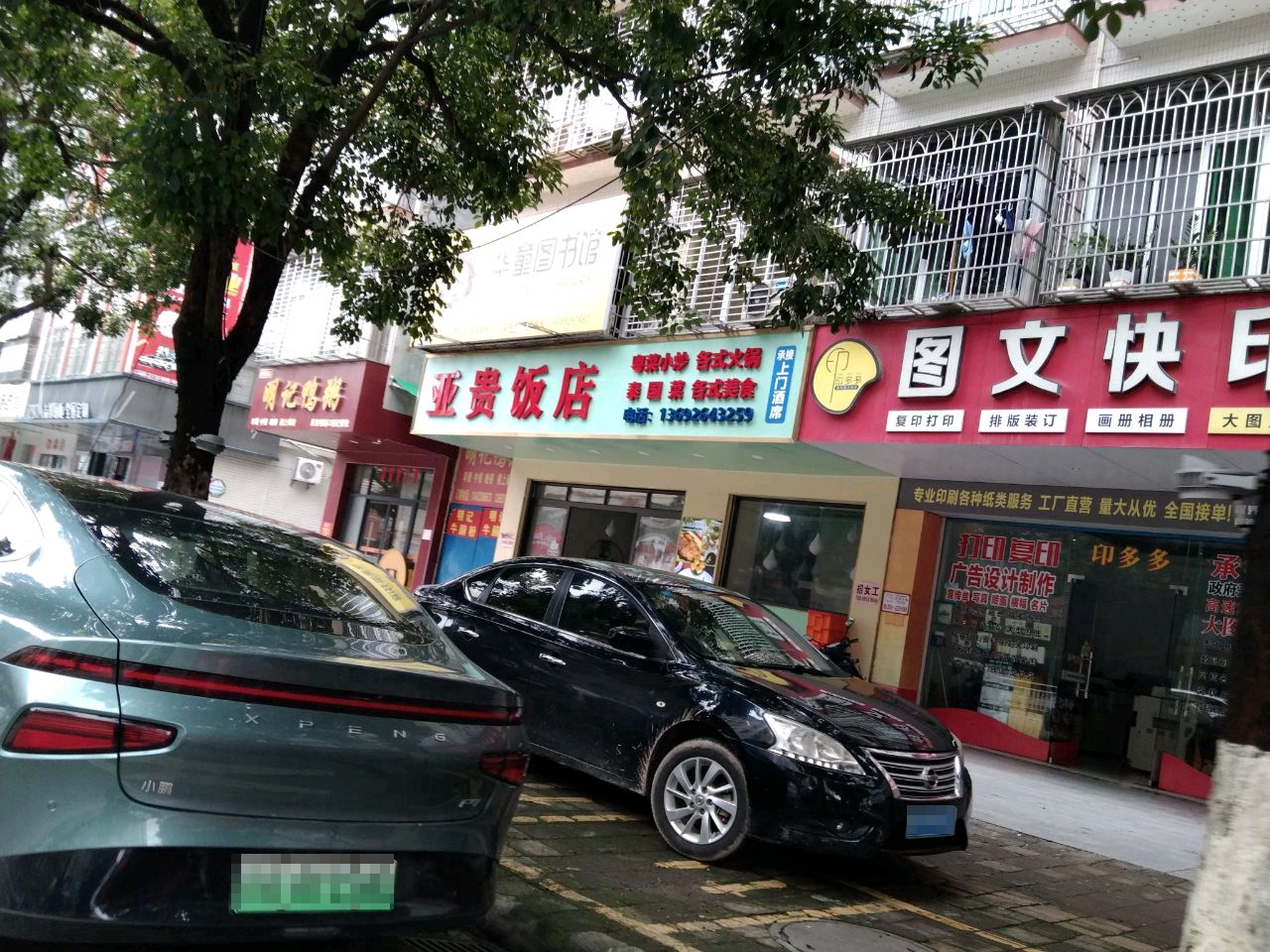 亚贵饭店