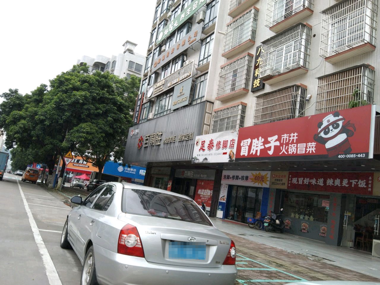 足泰修脚店